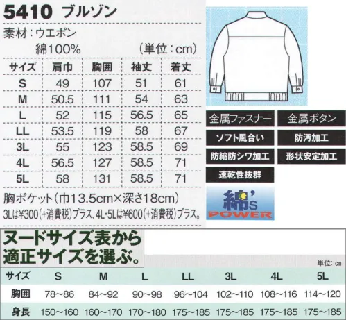 ジーベック 5410 ブルゾン 汚れにもシワにも強いソフトな綿100％しなやかな強さとソフトな風合いが持ち味のウエポン生地に、防縮防シワ加工と防汚加工、形状安定加工を加え、綿100％なのに汚れにくく型崩れしにくい高機能ワークウェアに仕上げています。油を扱う組み立て工場や塗装業のほか運送業などの現場で活躍しています。ジップアップ仕様に両脇フラップポケット付き。左胸にファスナーポケット、フラップポケットを両脇に配したジップアップブルゾン。ジャンパー・ブルゾンともに防縮防シワ加工・防汚加工・形状安定加工など、優れた機能性も併せ持っています。※「31 アイボリー」は、販売を終了致しました。 サイズ／スペック