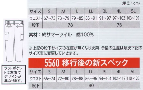 ジーベック 5560 ツータックラットズボン 汚れ知らず！！柔らかな風合いが持ち味の綿100％サマーツイルに防縮防シワ加工と抗菌防臭加工とともに、防汚加工を加え組み立て工場や運送業などの現場で活躍する汚れにくいワークウェアに仕上げています。左右でデザインが異なる洒落たラットポケット付き。両サイドにラットポケットが付いたバージョン。ラットポケットは、右のみファスナーポケット付きで、左右でデザインが異なっているのも隠れたお洒落です。※「31 アイボリー」は、販売を終了致しました。 サイズ／スペック