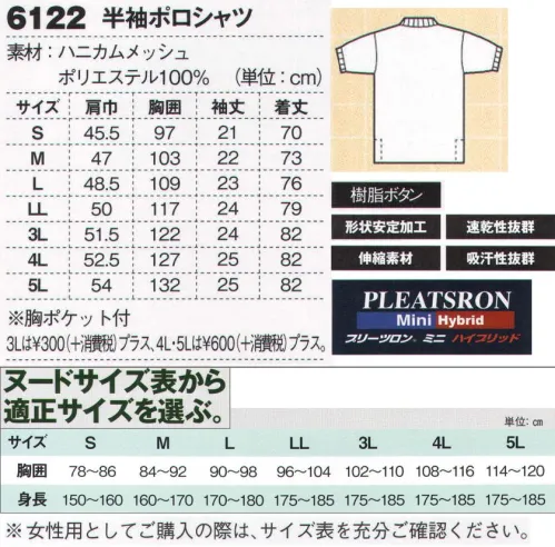 ジーベック 6122 半袖ポロシャツ 通気性に優れたハニカムメッシュ使用！コーディネートの幅が広がる多色展開のポロ&Tシャツ。形状安定加工により、繰り返しの洗濯にも強い。夏が主流の半袖ポロシャツは長袖と同じ9色での展開。優れた吸汗速乾性で快適に着用できます。半袖も袖口は動きやすいフライス仕様。※こちらの商品を女性用としてご購入の際は、サイズ表を十分ご確認ください。 サイズ／スペック