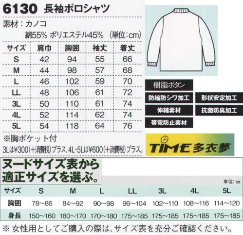 ジーベック 6130 長袖ポロシャツ TIME多衣夢 鮮やかなビビッドカラーに高機能を凝縮したワンランク上のワークポロ。ビビッドカラーに込められた高い機能性が特長。元気カラーばかりではなく、抗菌防臭・帯電防止・形状安定・伸縮性。防縮防シワというワークの現場に必要とされる高い機能性も魅力です。※「70 エンジ」、「80 イエロー」、「84 イエローグリーン」 は販売終了致しました。 サイズ／スペック
