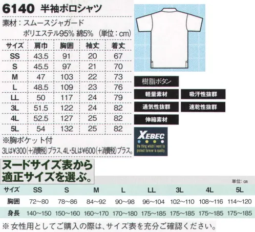 ジーベック 6140 半袖ポロシャツ 裏地のコットン仕様で吸汗性バツグン！！カラバリ豊富な軽量ポロ。吸汗性バツグン。しっかり衿の軽量ポロ。共布仕様のしっかりした形状の衿が、軽やかなカジュアルさの中にも落ち着きを感じさせる半袖ポロ。驚きの10色展開で選ぶ楽しさも加えています。●共布仕様でカタチのしっかりした衿形状にしています。●袖口は腕の動きにもスムーズに対応する折り返し仕様。●ロゴ入りのテープ補強で衿のへたりを防いでいます。●小さめに作られた左胸のポケットはデザインアクセント。●きっちりとした雰囲気を壊さないオリジナルボタンを採用。※こちらの商品を女性用としてご購入の際は、サイズ表を十分ご確認ください。※「32 シロ」「80 イエロー」「82 オレンジ」は、販売を終了致しました。 サイズ／スペック