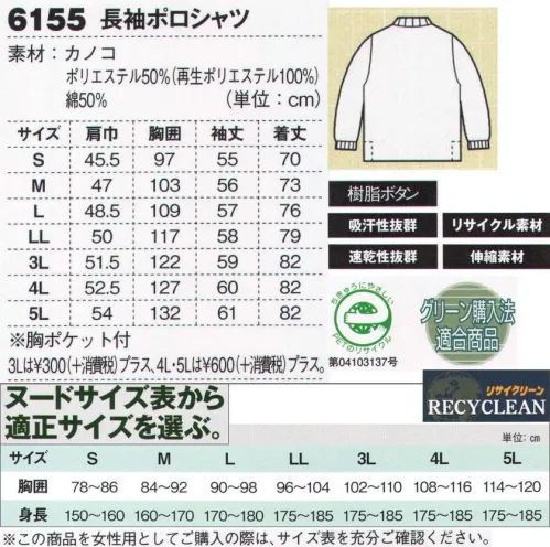 ジーベック 6155 長袖ポロシャツ 再生ポリエステル使用で環境に優しく快適に！エコロジーポロシャツ。ソフトカラーが人にも優しい。エコ素材カノコの長袖ポロシャツ。ソフトタッチなカラーでの7色展開は、「優しさ」を感じさせ、医療や介護の現場でも活躍しています。※こちらの商品を女性用としてご購入の際は、サイズ上を十分ご確認ください。 サイズ／スペック