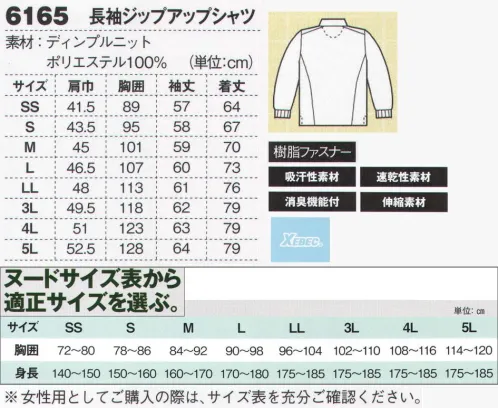 ジーベック 6165 長袖ジップアップシャツ 吸汗速乾ディンプルニット使用！スポーティデザインのジップアップシャツ。人気のジップアップシャツに長袖タイプも登場。半袖の後から登場した長袖スタイル。運送業やイベントスタッフにも人気です。※こちらの商品を女性用としてご購入の際は、サイズ上を十分ご確認ください。 サイズ／スペック