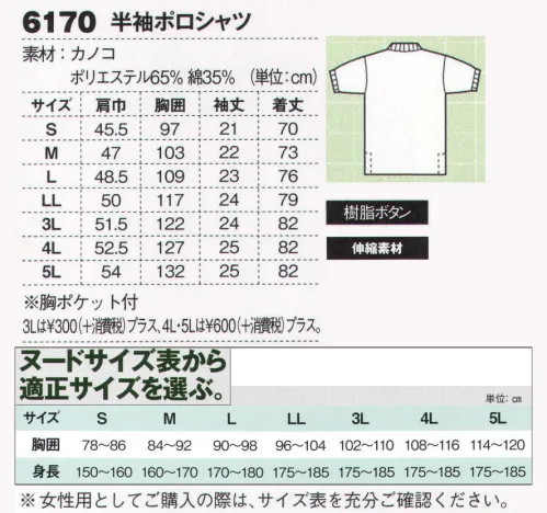 ジーベック 6170-A 半袖ポロシャツ 幅広い職場に対応し個性を演出する定番カノコの11色ポロ。室内業務の制服としても活用される半袖ポロ。半袖タイプは夏服としての採用はもちろん、ショップやカフェなどのサービス業やオフィスなどの室内業務の制服としても人気です。※この商品は男女兼用サイズにつき、女性用としてご購入の際は、サイズ表を十分ご確認下さい。※この商品の旧品番は6170です。※「80 イエロー」「82 オレンジ」は、販売を終了致しました。 サイズ／スペック