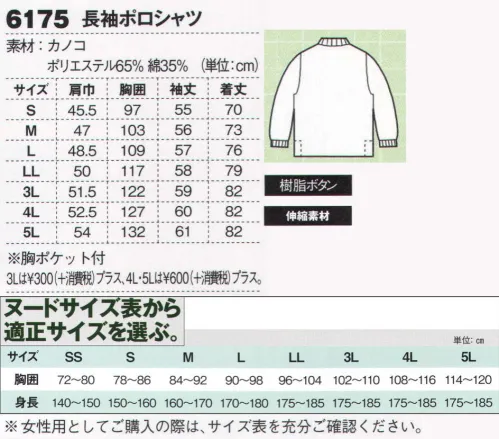 ジーベック 6175-A 長袖ポロシャツ 幅広い職場に対応し個性を演出する定番カノコの11色ポロ。定番カノコポロに施した11色のカラーバリエーション。ポリエステル65％・綿35％の定番カノコを使用したベーシックポロを落ち着いた色合いからビビッドカラーまで11色でラインナップ。幅広い職場にカラーイメージで対応できます。袖口は肌触りが快適なフライス仕様です。※この商品は男女兼用サイズにつき、女性用としてご購入の際は、サイズ表を十分ご確認下さい。※この商品の旧品番は6175です。※「80 イエロー」「82 オレンジ」は、販売を終了致しました。 サイズ／スペック