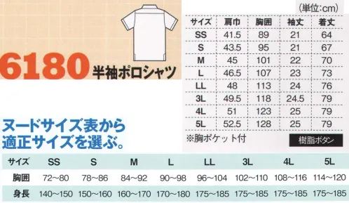 ジーベック 6180 半袖ポロシャツ スマート＆クールなお洒落シャツスタイル！ボタンダウンポロ。クールなお洒落ボタンダウンポロ。カジュアルなイメージのポロシャツスタイルに、クールなお洒落感覚を添えるボタンダウン衿スタイル。サービス業や役所などに人気です。※こちらの商品を女性用として御購入の際は、サイズ表を十分ご確認ください。●オリジナルの大径ボタンにカラー糸留めでさりげないお洒落。●衿はクールなお洒落さを演出するボタンダウン仕様。●袖口は布を二重にした共布切り替え仕様。●脇の下の消臭テープで汗の臭い対策もバッチリ。●裾はサイドスリット入りで、前を短く、後ろを長めに仕上げています。●左袖には出し入れ簡単で便利なペン差しも付いています。●台衿裏、前タテ、スリット裏には爽やかチェックの切り替えしも。 サイズ／スペック