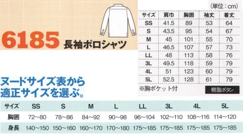 ジーベック 6185 長袖ポロシャツ スマート＆クールなお洒落シャツスタイル！ボタンダウンポロ。クールビズの枠を超え、幅広い職場に対応できる。程よいキッチリ感を持つポロタイプの長袖ボタンダウンシャツ。通気性の良さや動きやすさと相まって、幅広い職場に対応できます。※こちらの商品を女性用として御購入の際は、サイズ表を十分ご確認ください。●オリジナルの大径ボタンにカラー糸留めでさりげないお洒落。●衿はクールなお洒落さを演出するボタンダウン仕様。●袖口はサイズ調整ができるダブルボタンのカフス仕様。●脇の下の消臭テープで汗の臭い対策もバッチリ。●裾はサイドスリット入りで、前を短く、後ろを長めに仕上げています。●左袖には出し入れ簡単で便利なペン差しも付いています。●台衿裏、前タテ、スリット裏には爽やかチェックの切り替えしも。 サイズ／スペック