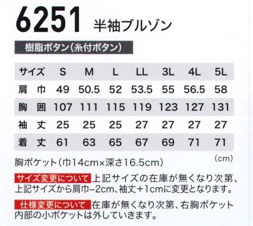 ジーベック 6251 半袖ブルゾン 風が抜ける進化服。吸汗性・速乾性に優れたシャリコットサワー生地にさらにエアストリートシステムの採用で「爽やかな着心地」をより高いレベルで実現。通気性が良く、動きやすいメッシュプリーツロンでハードな現場から工場まで幅広くサポートします。エアストリートシステムに清涼素材で爽やかな着心地。エアストリートシステムを構築するメッシュ仕様のマチ付き胸ポケットはたっぷり収納。背中のメッシュプリーツロンは動きやすさにも優れています。派手さを抑えたブルー系2色での展開です。 サイズ／スペック