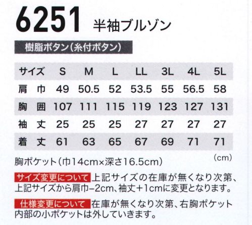 ジーベック 6251 半袖ブルゾン 風が抜ける進化服。吸汗性・速乾性に優れたシャリコットサワー生地にさらにエアストリートシステムの採用で「爽やかな着心地」をより高いレベルで実現。通気性が良く、動きやすいメッシュプリーツロンでハードな現場から工場まで幅広くサポートします。エアストリートシステムに清涼素材で爽やかな着心地。エアストリートシステムを構築するメッシュ仕様のマチ付き胸ポケットはたっぷり収納。背中のメッシュプリーツロンは動きやすさにも優れています。派手さを抑えたブルー系2色での展開です。 サイズ／スペック