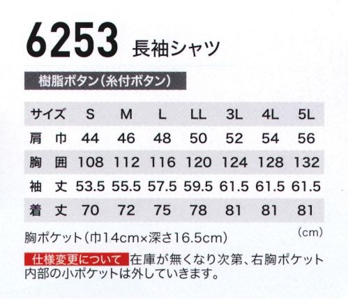 ジーベック 6253 長袖シャツ 風が抜ける進化服。吸汗性・速乾性に優れたシャリコットサワー生地にさらにエアストリートシステムの採用で「爽やかな着心地」をより高いレベルで実現。通気性が良く、動きやすいメッシュプリーツロンでハードな現場から工場まで幅広くサポートします。比翼仕立ての前タテで機能重視の長袖デザイン。季節や業務内容等への対応性・汎用性が高い長袖タイプ。無地カラーのシンプルなデザインに、ブルゾンと同様に、ボタンを隠す比翼仕立ての前タテにして、すっきりしたフラットデザインに仕上げています。 サイズ／スペック