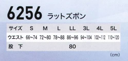 ジーベック 6256 ラットズボン 風が抜ける進化服。吸汗性・速乾性に優れたシャリコットサワー生地にさらにエアストリートシステムの採用で「爽やかな着心地」をより高いレベルで実現。通気性が良く、動きやすいメッシュプリーツロンでハードな現場から工場まで幅広くサポートします。現場での収納力をアップする便利なラットポケット付き。すっきりシルエットのワンタックスラックスに両サイドにラットポケットが付いたバージョン。業務内容に応じて、ポケット収納力をアップ。ブルゾン・シャツと同じ、派手さを抑えたブルー系2色での展開です。 サイズ／スペック