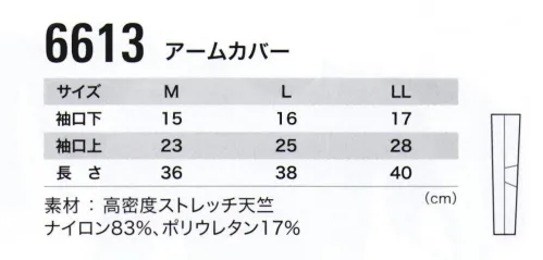 ジーベック 6613 アームカバー 空調服に最適！機能を詰め込んだ新素材で今までにない着心地と快適性。夏のインナーに必要な機能満載。全面消臭、吸汗速乾、接触冷感、吸湿性、紫外線遮蔽など着て実感できる高機能コンプレッションシリーズです。空調服と組み合わせてさらに快適な作業環境をお届けします。 サイズ／スペック