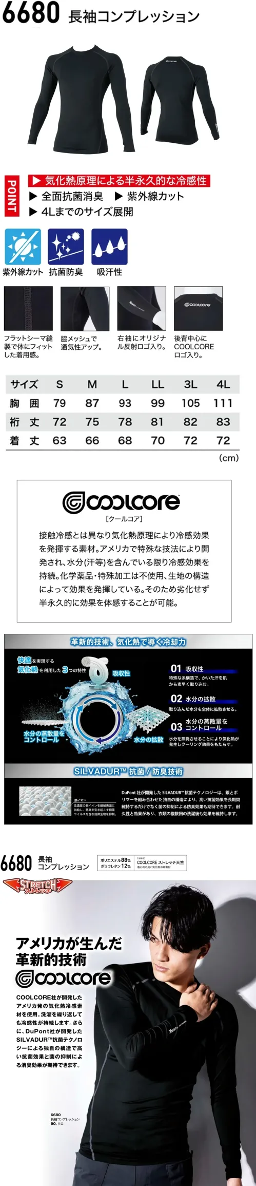 ジーベック 6680 長袖コンプレッション 汗を味方に。夏の新定番。汗をかくほど冷たく感じる「COOLCORE」素材を使用。抗菌・消臭効果のある「SILVADUR™」採用で清潔さもキープ。吸汗性・通気性に優れ、快適な着心地。紫外線カットや反射ロゴなど、機能性も充実。特徴・アメリカ発、COOLCORE社が開発した気化熱冷感素材を使用。洗濯を繰り返しても冷感性が持続。・DuPont社の「SILVADUR™抗菌テクノロジー」による独自構造で、高い抗菌効果と消臭効果を発揮。・紫外線カット機能付き。・優れた吸汗性で快適な着用感。・フラットシーマ縫製により、体にしっかりフィット。・脇メッシュ構造で通気性が向上。・右袖にオリジナル反射ロゴを配置。・後背中心にCOOLCOREロゴ入りでスタイリッシュなデザイン。仕様品番:6680品名:長袖コンプレッション サイズ／スペック