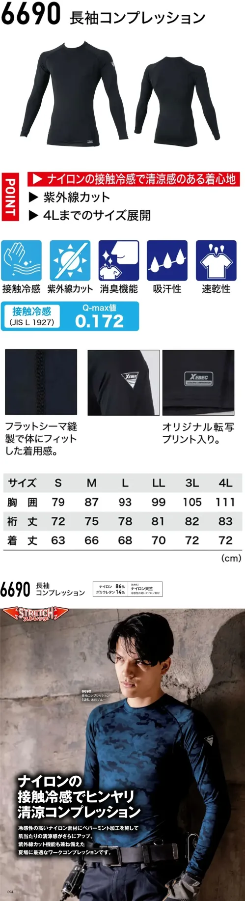 ジーベック 6690 長袖コンプレッション 接触冷感でひんやり爽快、夏を快適に。接触冷感×ペパーミント加工でひんやり快適。紫外線カット・消臭・吸汗速乾で夏も快適に。特徴・接触冷感素材を使用。冷感性の高いナイロンにペパーミント加工を施し、ひんやりとした肌当たりを実現。・紫外線カット機能付きで日差し対策にも対応。・消臭機能でニオイを軽減し、快適さをキープ。・優れた吸汗性で汗を素早く吸収。・速乾性に優れ、さらっとした着心地が持続。・フラットシーマ縫製により、体にフィットする快適な着用感。・オリジナル転写プリント入りでデザイン性もプラス。仕様品番:6690品名:長袖コンプレッション サイズ／スペック