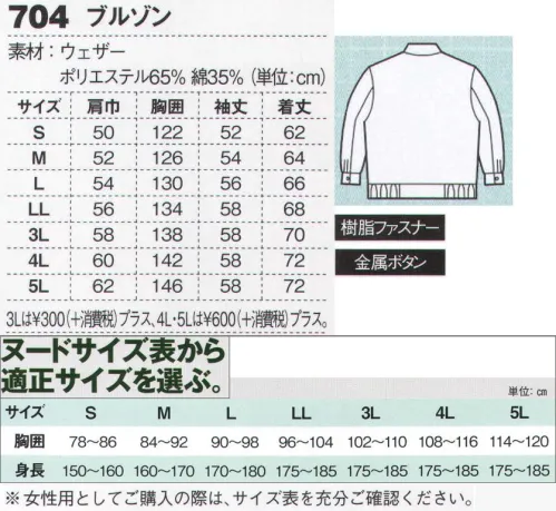 ジーベック 704 長袖ブルゾン 動きやすさと着心地を両立。6色の定番ブルゾン。着心地のいいウェザー素材を使用したオーソドックスデザインのブルゾン。鮮やかなビビッドカラーを含む6色展開で選択の幅を大きく広げています。※「72 パープル」は、販売を終了致しました。※【サイズ変更】現サイズの在庫が無くなり次第、現サイズから肩巾-2cm、袖丈+1cmに変更となります。 サイズ／スペック