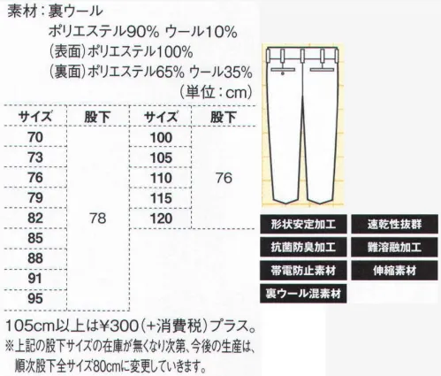 ジーベック 7120 スラックス 寒冷地で絶大な人気綿混率を高めた吸汗性の高い裏綿素材に、抗菌防臭加工と帯電防止加工を加えた機能性で、使い勝手のいいワークウェアとして評価をいただいています。室内外を問わず、広い職場に対応しています。裏ウール:暖かで、熱にも強い高機能素材。ワンタックデザインですっきりシルエット。ウエストまわりをスッキリまとめたワンタックスラックス。暖かい裏ウール素材が寒さからしっかりと守ってくれます。※「57 マスタード」は、販売を終了致しました。 サイズ／スペック