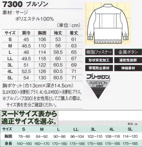 ジーベック 7300-A ブルゾン 選ぶ楽しさ、12色カラーブルゾン軽くて丈夫なポリエステル100％のサージ生地のブルゾンを12色の多彩なカラー展開でラインナップ。合わせやすいカラーバリエーションのパンツとのコーディネートが楽しめます。サービス業をはじめ、運送業やビルメンテナンスなど幅広い職場に対応できます。デザインも個性的なカラーブルゾン。派手さを抑えた色合いから華やかなカラーまで12色をそろえたジップアップ仕様のブルゾンです。色ばかりでなく、前タテを上半分だけにしたフロントデザインも個性的。動きやすいプリーツロンを採用しています。※この商品は旧品番7300になります。※この商品は男女兼用サイズにつき、女性用としてご購入の際は、サイズ表を十分ご確認下さい。※「42 サックス」「69 オリーブグリーン」は、販売を終了致しました。※他のお色は「7300-B」に掲載しております。 サイズ／スペック