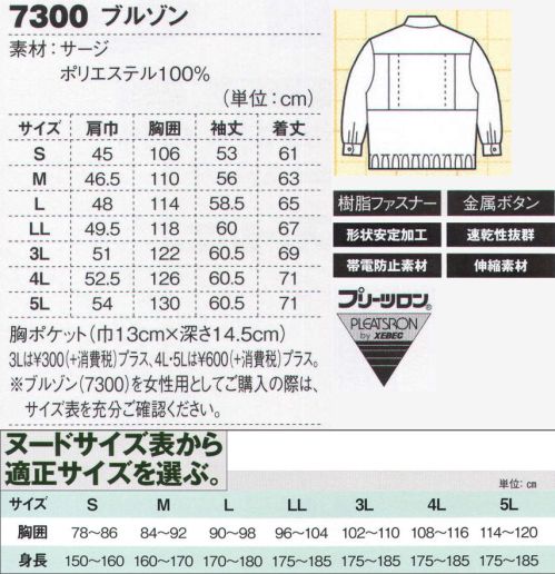 ジーベック 7300-B ブルゾン 選ぶ楽しさ、12色カラーブルゾン軽くて丈夫なポリエステル100％のサージ生地のブルゾンを12色の多彩なカラー展開でラインナップ。合わせやすいカラーバリエーションのパンツとのコーディネートが楽しめます。サービス業をはじめ、運送業やビルメンテナンスなど幅広い職場に対応できます。デザインも個性的なカラーブルゾン。派手さを抑えた色合いから華やかなカラーまで12色をそろえたジップアップ仕様のブルゾンです。色ばかりでなく、前タテを上半分だけにしたフロントデザインも個性的。動きやすいプリーツロンを採用しています。※この商品は旧品番7300になります。※この商品は男女兼用サイズにつき、女性用としてご購入の際は、サイズ表を十分ご確認下さい。※他のお色は「7300-A」に掲載しております。 サイズ／スペック