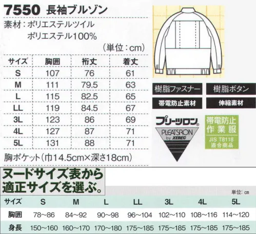 ジーベック 7550 長袖ブルゾン ポリエステル100％なのに帯電防止本来、静電反応が置きやすいポリエステル100％素材に帯電防止加工を施して使用したJIS規格の帯電防止作業服です。ポリエステル100％ならではの軽快な着ごこちで、電子機器や精密機械工場など帯電防止機能が必要とされる職場で活躍しています。軽やかな着心地が魅力。JIS規格の帯電防止作業服。軽くて丈夫なポリエステルツイル生地を使ったJIS規格の帯電防止作業服。無地カラーのシンプルなデザインに、プリーツロンと立体裁断を採用して、スムーズな動きをしっかりサポートしています。※【仕様変更】在庫が無くなり次第、左胸ポケット内部の小ポケットは外していきます。 サイズ／スペック