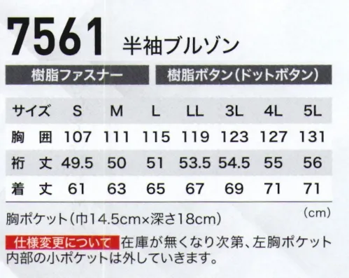 ジーベック 7561 半袖ブルゾン 隠しボタンのワークウェア。風通しのいいサワークロス仕様、JIS規格の帯電防止作業服。ウェア表面からボタンを極力隠してフルフラット化し、スラックスにもバックルガードを装着するなど、対象物にキズをつけないように細かな配慮がされています。ガソリンスタンドや自動車整備などの現場で活躍します。風通し抜群のサワークロス使用。JIS規格の帯電防止作業服。ジップアップ仕様に、前タテ上下を隠しボタンにして、フラットデザインにした帯電防止作業服。胸ポケットのフラップ部分に、視認性・安全性を高める反射材をお洒落にパイピングしています。 サイズ／スペック