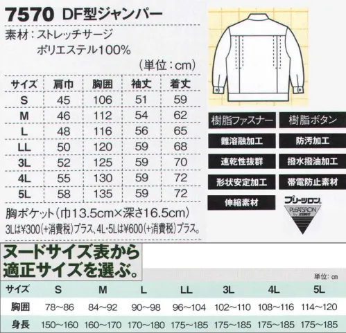 ジーベック 7570 DF型ジャンパー 2タイプの上着で幅広い職場に対応伸縮性のあるストレッチサージに、防汚加工や撥水撥油加工、火熱に強い難溶融加工など多様な機能性を併せ持つ高機能ワークウェア。動きやすいプリーツロンを採用した初期モデルで、その効果を広めた功労者的存在であり、今も根強い人気を誇っています。オフィスでも人気のダイレクトファスナー仕様。動きやすいプリーツロンを採用した多機能ジャンパー。防汚、撥水撥油、難溶融などの機能性で多くの職場で活躍していますが、前タテのないダイレクトファスナー仕様は、営業やオフィスでも人気があります。 サイズ／スペック