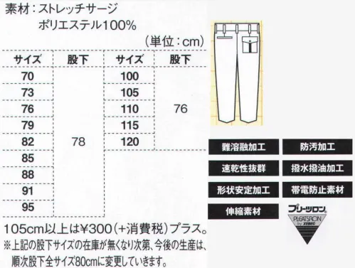 ジーベック 7576 スラックス 2タイプの上着で幅広い職場に対応伸縮性のあるストレッチサージに、防汚加工や撥水撥油加工、火熱に強い難溶融加工など多様な機能性を併せ持つ高機能ワークウェア。動きやすいプリーツロンを採用した初期モデルで、その効果を広めた功労者的存在であり、今も根強い人気を誇っています。すっきりシルエットのノータックスタイル。シャープなラインにまとめたノータックスタイル。ポリエステル100％素材に形状安定加工を施して、手入れも簡単なスラックスです。 サイズ／スペック