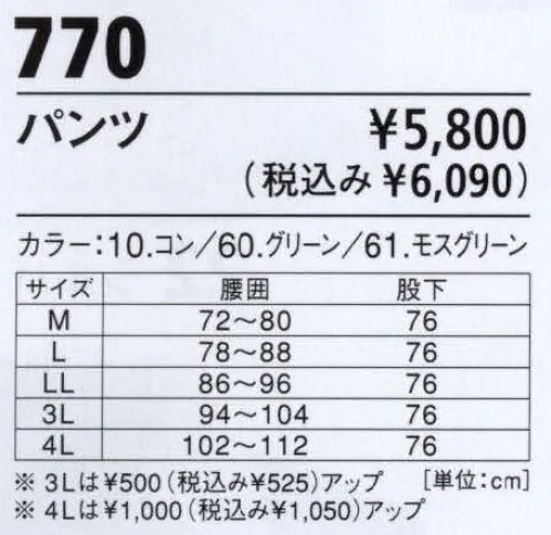 ジーベック 770 防寒パンツ ハードワークに最適の耐久性と収納力を備えています。引っ掛けに強い耐久性のある生地と、動きやすいノーフォークを採用。撥水加工で雨の日やほこり汚れも安心。撥水加工の生地が雨滴を弾いて、汚れがつきにくい。裏地はトリコット起毛で、スムーズな足通りと保温性を確保しています。 サイズ／スペック