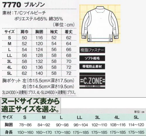 ジーベック 7770 ブルゾン 魅力の収納力肌触りのいいピーチ素材に抗菌防臭・帯電防止加工、ヒジやヒザの動きをスムーズにするアクションタックを採用した高機能ウェアに配された、使い勝手のいいたくさんのポケットの存在がさらに機能性を高めてくれます。機能的な多ポケットブルゾンはロールカラー着用も可能！サイドポケット・胸ポケット・内ポケット・袖ポケットとそれぞれに細かな機能性を持つポケットが驚くほど高い収納力を誇るブルゾン。尾錠布付きで衿を立てたロールカラー着用も可能、外の現場から室内作業まで幅広く対応できます。※【サイズ変更】現サイズの在庫が無くなり次第、現サイズから肩巾-2cm、袖丈+1cmに変更となります。※【仕様変更】在庫が無くなり次第、右胸ポケット内部の小ポケットは外していきます。 サイズ／スペック