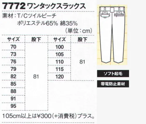 ジーベック 7772 スラックス 魅力の収納力肌触りのいいピーチ素材に抗菌防臭・帯電防止加工、ヒジやヒザの動きをスムーズにするアクションタックを採用した高機能ウェアに配された、使い勝手のいいたくさんのポケットの存在がさらに機能性を高めてくれます。ワンタックデザインでシャープなラインに。激しい動きにもゆとりを持ちつつ、必要以上のバタつきを抑え、シャープなラインにまとめたワンタックスラックス。ブルゾン・シャツと同じ4色展開。 サイズ／スペック