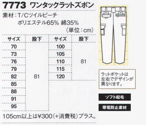 ジーベック 7773 ラットズボン 魅力の収納力肌触りのいいピーチ素材に抗菌防臭・帯電防止加工、ヒジやヒザの動きをスムーズにするアクションタックを採用した高機能ウェアに配された、使い勝手のいいたくさんのポケットの存在がさらに機能性を高めてくれます。左右でポケットが異なる洒落たラットポケット付き。ラットポケットは左がファスナーポケット付き、右は携帯電話収納ポケット付き。左右非対称デザインの優れた機能性も特徴です。 サイズ／スペック