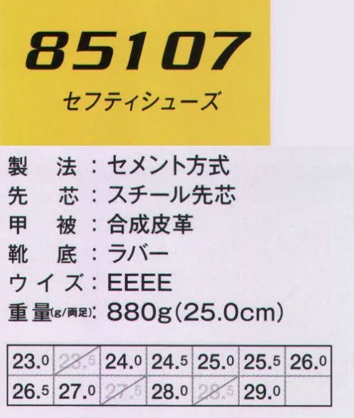 ジーベック 85107 セフティシューズ 3本マジックテープで洗練されたデザイン。定番のカジュアルスニーカーのような洗練されたフォルムとフィット感をまとった、マジックテープ仕様のセフティシューズ。タフな作りに耐油性ゴム底仕様で、機械加工などの現場で使用されています。耐油性ゴム底に無地カラーを乗せたヒールデザインです。※「32 ホワイト」、「71 レッド」は、販売を終了致しました。 サイズ／スペック