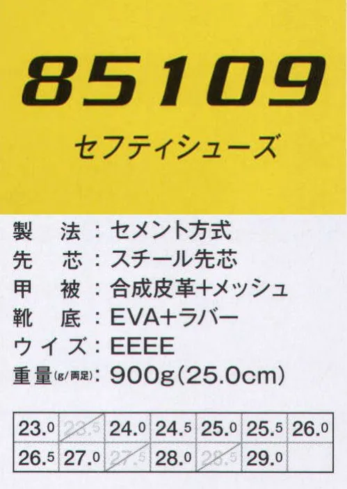 ジーベック 85109 セフティシューズ 静電性能+優れた防水性。ハイスペック装備の本格派。静電機能とともに防水5cmという優れた防水性を併せ持ち、耐油性ゴム底を採用。静電気を嫌うガソリンスタンドなどで活躍。スチール先芯に加え、エアクッションも装着のハイスペックなセフティシューズです。●かかとソール部分にはAIRタンクを装着して、クッション性と衝撃吸収力がアップしています。●接地面から5cmの高さまでが防水です。 サイズ／スペック