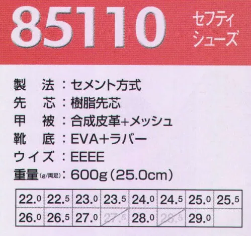 ジーベック 85110 セフティシューズ 「600g」の超軽量を実現。スタビライザーで安定感UP。軽量化の追及によって、機能性を失うことなく「600g（両足）」という驚異的な軽さを実現したメッシュ・セフティシューズ。かかとにはプラスチックスタビライザーを装着し、横ズレを防ぎ、歩行の安定性が向上します。 サイズ／スペック