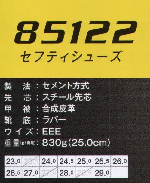 ジーベック 85122 セフティシューズ スタイリッシュなロングノーズ。バツグンの衝撃吸収性と屈曲性。斬新なロングノーズフォルムが存在感を際立たせるスタイリッシュなセフティシューズ。衝撃吸収性に優れたカップインソールとともに、屈曲性に優れた薄底ラバーソールを採用し、軽快な足回りをサポートします。靴ひもを収納できる「ひもポケ」は、靴ひものひっかかりや緩みを防止し、作業時の安全性を高めます。（実用新案登録） サイズ／スペック