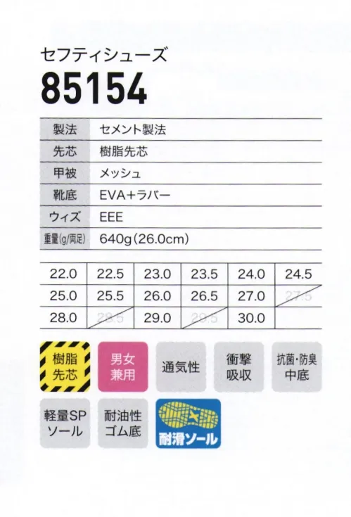 ジーベック 85154 セフティシューズ 驚異の通気性軽量設計モデル甲被のメッシュ材はムレにくく、ミッドソールは厚底で安定感とクッション性が向上。靴底は耐滑仕様のゴム底を搭載。より快適に、より安全に進化したシングルメッシュセフティシューズです。通気性のよいメッシュ素材。水や油で滑りやすい職場での転倒事故を軽減する、滑りにくい靴底を使用。POINT・驚異の通気性・耐滑ソール・かかとが踏める・クッション性に優れた厚底ソール サイズ／スペック