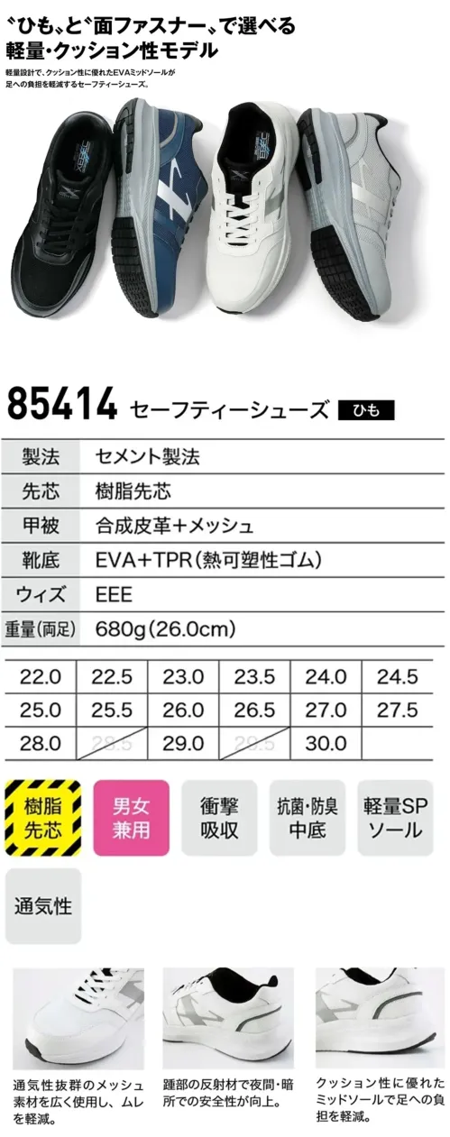 ジーベック 85414 セーフティーシューズ(ひも) ひもとファスナーで選べる軽量・クッション性モデル軽量設計でクッション性に優れたEVAミッドソールが足への負担を軽減するセーフティーシューズ。特徴・アッパーとソールを接着するセメント製法採用で軽量を実現。・通気性抜群のメッシュ素材を広く使用し、ムレを軽減。・抗菌・防臭の中底を使用。・踵部の反射材で夜間・暗所での安全性が向上。・クッション性に優れたミッドソールで足への負担を軽減。★フィット感を調整できる面ファスナータイプもございます。(品番85415)仕様品番:85414品名:セーフティーシューズ重量(両足):約680gウィズ:EEE サイズ／スペック