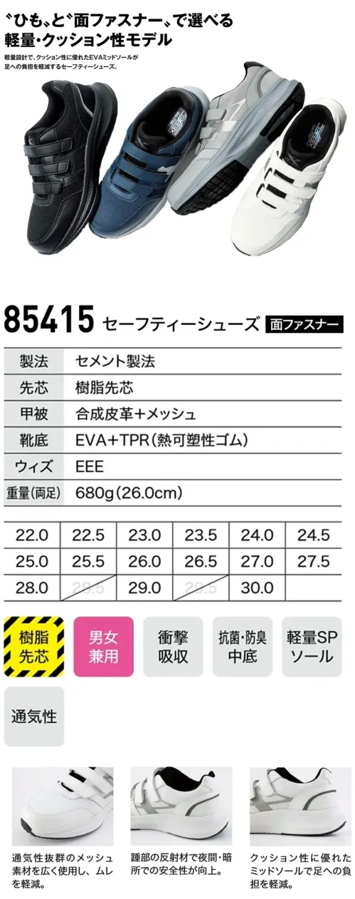 ジーベック 85415 セーフティーシューズ(面ファスナー) ひもとファスナーで選べる軽量・クッション性モデル軽量設計でクッション性に優れたEVAミッドソールが足への負担を軽減するセーフティーシューズ。特徴・アッパーとソールを接着するセメント製法採用で軽量を実現。・通気性抜群のメッシュ素材を広く使用し、ムレを軽減。・抗菌・防臭の中底を使用。・踵部の反射材で夜間・暗所での安全性が向上。・3段階仕様の面ファスナーにより、足の甲の高さや幅に合わせて細かくフィット感を調整できます。・クッション性に優れたミッドソールで足への負担を軽減。★すっきりとした見た目のひもタイプもございます。(品番85414)仕様品番:85415品名:セーフティーシューズ重量(両足):約680gウィズ:EEE サイズ／スペック
