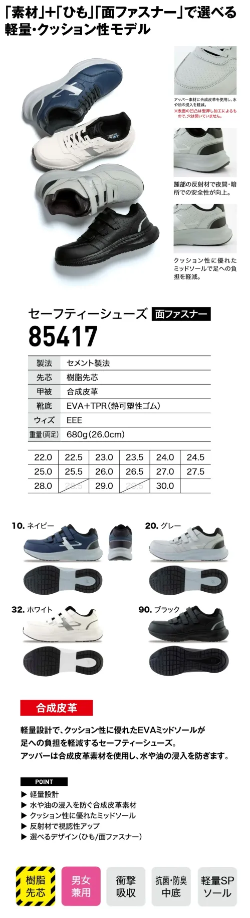 ジーベック 85417 セーフティーシューズ（面ファスナー） サイズ／スペック