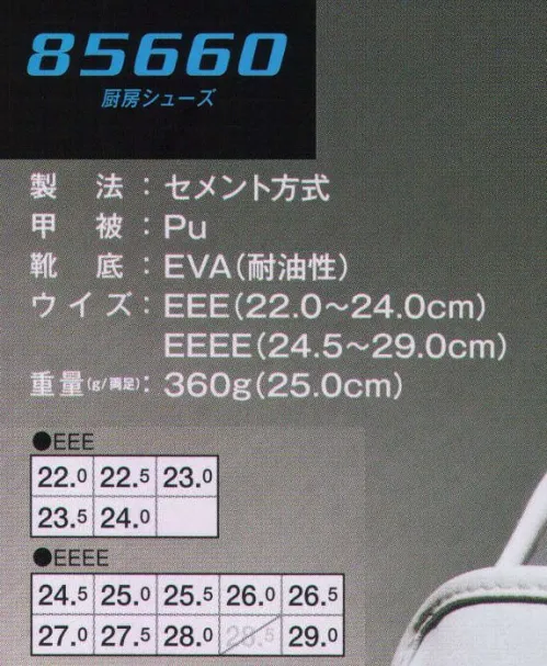 ジーベック 85660-2 厨房シューズ 軽量EVAソール採用で滑りにくくて軽快。アッパーにPU素材、靴底に軽量のEVA素材（耐油性）を使い、360g（両足）の超軽量厨房シューズに。吸盤状の○とXEBECのXを組み合わせた滑りにくい靴底パターンで、ホールでも使えるブラックも用意しています。取り出して洗うことができる抗菌・防臭カップインソールを採用しています。※他サイズは「85660-1」に掲載しております。 サイズ／スペック