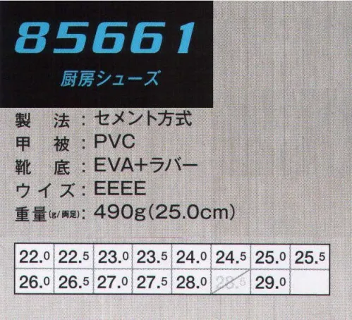 ジーベック 85661-2 厨房シューズ 水や汚れに強いPVA素材に耐久性のあるゴム底を使用。水や汚れに強いPVC素材のアッパーに、耐久性のあるゴム底を採用し、EVAソールとは靴底パターンも変えています。履き口はクッション付きで足当たりもソフト。ホールでも使えるブラックも用意しています。取り出して洗うことができる抗菌・防臭カップインソールを採用しています。※他サイズは「85661-1」に掲載しております。 サイズ／スペック