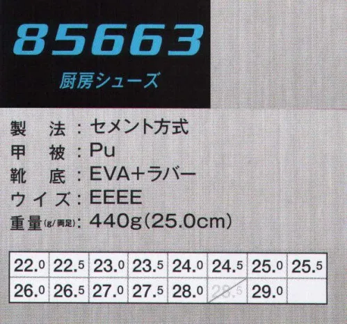 ジーベック 85663 厨房シューズ 根強い人気を持つアメ色ゴム底を採用。クッション付き履き口のアッパーに、衝撃吸収性に優れたEVAミッドソールとアメ色ゴム底を組み合わせたタイプです。ホールド感のある履き心地も特長です。ホールでも使えるブラックも用意しています。靴底の色は全色共通。取り出して洗うことができる抗菌・防臭カップインソールを採用しています。 サイズ／スペック