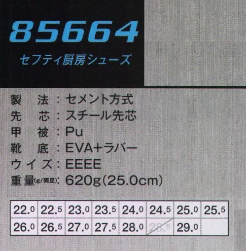 ジーベック 85664 セフティ厨房シューズ 安全性を高めたスチール先芯入り。シンプルデザインの厨房シューズに、重い厨房器具や各種刃物などの落下に備えてスチール先芯を入れ、安全性を高めた厨房シューズです。靴底にはアメ色ゴム底を採用。ホールでも使えるブラックも用意しています。靴底の色は全色共通。 サイズ／スペック