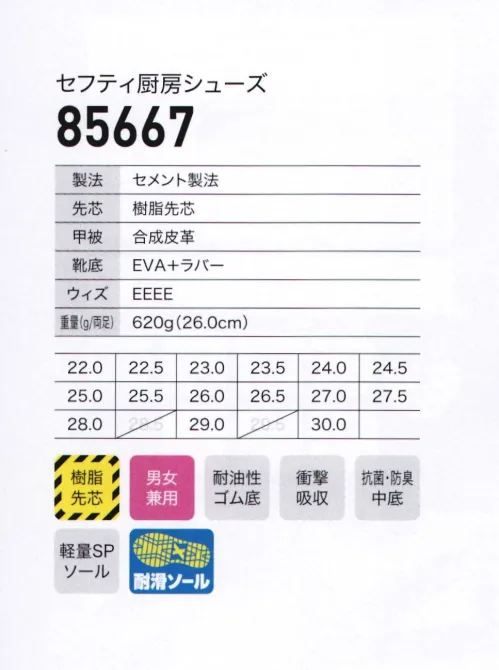 ジーベック 85667-A セフティ厨房シューズ 樹脂先芯入りセフティ厨房シューズ厨房器具や各種刃物などの落下に備えて樹脂先芯を搭載し、安全性を高めた厨房シューズです。クッション性の高い穴あきインソールはムレも軽減。水や油で滑りやすい職場での転倒事故を軽減する、滑りにくい靴底を使用。POINT・樹脂先芯入り・耐滑ソール・クッション性に優れたミッドソール・幅広4Eゆったり設計※他サイズは「85667-B」に掲載しております。 サイズ／スペック