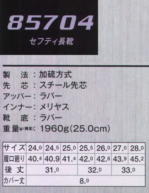 ジーベック 85704 セフティ長靴 安全性と快適な履き心地を追求した、先芯入り長靴。耐久性のあるオールラバー仕上げ。靴内部での足ブレを抑え、靴底からの冷えが伝わりにくいカップインソールを敷きました。●アジャスター。ワンプッシュ固定で自由自在に調節可能。侵入物をシャットアウトします。●カップインソール。抗菌・防臭加工で清潔、安心です。●グリップ力のある靴底。彫りの深いゴム底仕様で滑りにくく安心です。●硬くて軽いスチール先芯。 サイズ／スペック