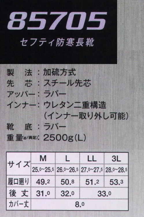 ジーベック 85705 セフティ防寒長靴 二重構造ならではの保温性。履くだけで、足元から暖かい。寒さに合わせて着脱できるインナー付き。インナーとの二重構造で保温性を高めた防寒安全長靴です。ウレタンフォーム装着時は暖かい空気が逃げにくく、保温力抜群です。●インナー二重構造（取り外し可能）。インナーは保温力抜群のウレタン仕様。二重構造で取り外しでき、汚れても洗濯できます。●筒太設計。従来品より筒太に設計されている為、防寒着での使用が可能です。●アジャスター。ワンプッシュ固定で自由自在に調節可能。侵入物をシャットアウトします。●グリップ力のある靴底。彫りの深いゴム底仕様で滑りにくく安心です。 サイズ／スペック