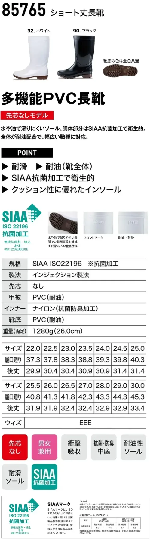ジーベック 85765 ショート丈長靴 多機能PVC長靴水や油で滑りやすい場所での転倒事故を軽減する滑りにくい靴底仕様の長靴。特徴・水や油に強い耐滑ソール。・靴全体が耐油仕様。・胴体部分はSIAA抗菌加工で衛生的。・中底は抗菌・防臭・クッション性に優れたインソール★ロング丈の商品もございます(品番85766)★先芯入りの商品もございます(品番85767)仕様品番:85765品名:ショート丈長靴重量(両足):約1280g サイズ／スペック