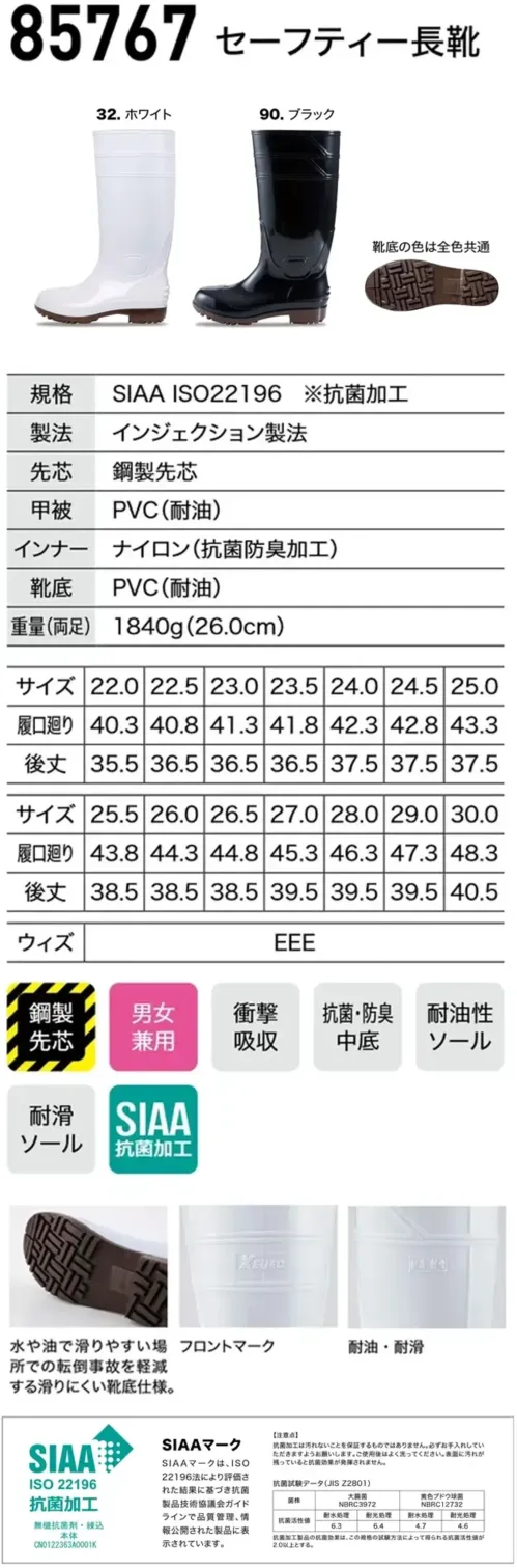 ジーベック 85767 セーフティー長靴 先芯入り多機能PVC長靴水や油で滑りやすい場所での転倒事故を軽減する滑りにくい靴底仕様の長靴。特徴・水や油に強い耐滑ソール。・靴全体が耐油仕様。・胴体部分はSIAA抗菌加工で衛生的。・中底は抗菌・防臭・クッション性に優れたインソール・鋼製の先芯入りで足先をしっかりと保護。★先芯なしの商品もございます(ショート丈85765、ロング丈85766)仕様品番:85767品名:セーフティー長靴重量(両足):約1840g サイズ／スペック