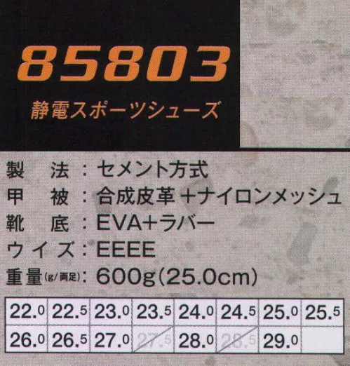 ジーベック 85803-1 静電スポーツシューズ 先芯なしの軽量タイプをスポーティデザインで。通気性に優れたメッシュ素材を使用した先芯なしの軽量シューズに、静電機能を装備して、静電気を嫌う軽作業の現場に対応。ランニングシューズを思わせるスポーティデザインの男女兼用モデルです。※旧品番85803となります。※他サイズは「85803-2」に掲載しております。 サイズ／スペック