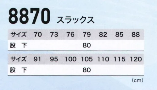 ジーベック 8870 スラックス まさにイージーライダー！！シャープなライダースジャケットを彷彿とさせるステッチラインとファスナー使い、タイトなデザインに多種多様な機能性を詰め込んだスタイリッシュウェアです。上着との一体感もしっかりスタイリッシュなノータック。スリムなシルエットにステッチライン、スタイリッシュなデザインにまとめたノータックスラックス。NEWピタリティウエストゴム仕様で、窮屈感も軽減。シルバーグレー、ミストグリーンは透けにくい裏地付きです。【校倉造り構造素材】糸の太さと組み合わせを工夫することにより生地表面が立体感のある仕上がりになるとともに糸と糸の空間が広くなり、非常に優れた通気性を表現しました。また、組織表面が凹凸感に富んでおり、肌と生地の接触が平織りの面接触ではなく点接触となるため汗をかいた場合のベトツキ感が大きく改善されました。立体感のある校倉造り構造で糸と糸の空間が広くなっている。効果 1．通気性がいい2．立体構造で肌と生地との接触が少ないのベトツキがない 【特徴】●立体感のある校倉造り構造で肌と生地の接触が少ないのでさらっとした着心地。●校倉造り構造により、通気性がよく、熱がこもらない（T/Cウェザーに比べ通気度は約3倍）。●しわになりにくく、優れた寸法安定性。NEWピタリティウエストゴム仕様。実用新案登録第3165126号新二重ゴム構造で食後や屈伸時のウエストの窮屈感を軽減。 サイズ／スペック