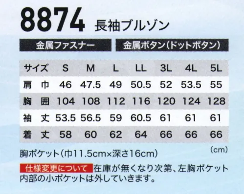 ジーベック 8874 長袖ブルゾン まさにイージーライダー！！シャープなライダースジャケットを彷彿とさせるステッチラインとファスナー使い、タイトなデザインに多種多様な機能性を詰め込んだスタイリッシュウェアです。タイトでスタイリッシュ。まさにライダースジャケット。ステッチラインとファスナー使い、タイトなデザインに多種多様な機能性を詰め込んだスタイリッシュなブルゾン。ハードな現場でもスピーディさをアピール。立体裁断で動きやすいNEWバンザイカット採用です。【校倉造り構造素材】糸の太さと組み合わせを工夫することにより生地表面が立体感のある仕上がりになるとともに糸と糸の空間が広くなり、非常に優れた通気性を表現しました。また、組織表面が凹凸感に富んでおり、肌と生地の接触が平織りの面接触ではなく点接触となるため汗をかいた場合のベトツキ感が大きく改善されました。立体感のある校倉造り構造で糸と糸の空間が広くなっている。効果 1．通気性がいい2．立体構造で肌と生地との接触が少ないのベトツキがない 【特徴】●立体感のある校倉造り構造で肌と生地の接触が少ないのでさらっとした着心地。●校倉造り構造により、通気性がよく、熱がこもらない（T/Cウェザーに比べ通気度は約3倍）。●しわになりにくく、優れた寸法安定性。 サイズ／スペック